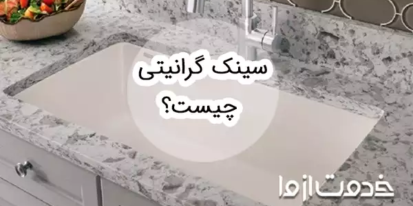 سینک گرانیتی چیست؟